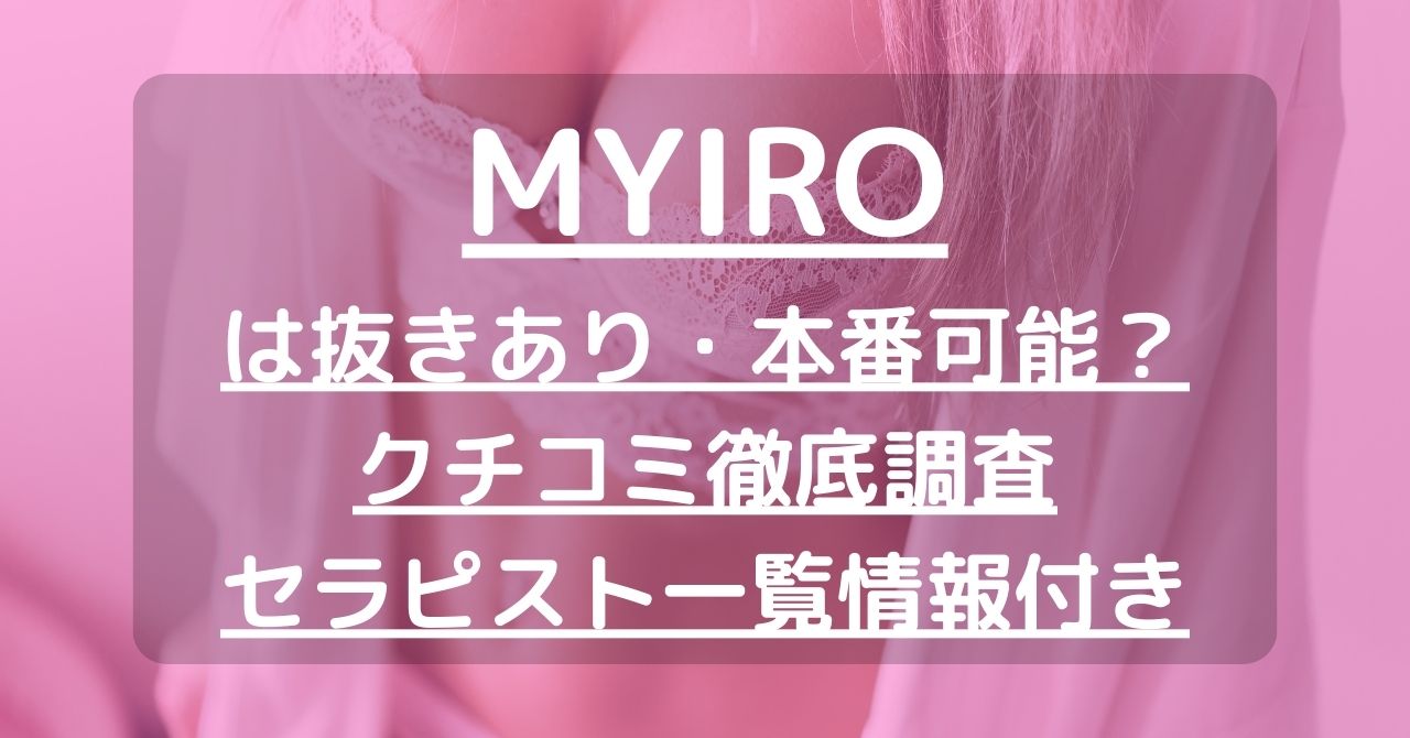【新潟】MYIRO（マイロ）で抜きあり調査｜おとはは本番可能なのか？【抜けるセラピスト一覧】